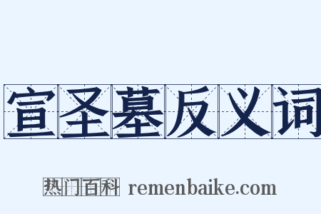 宣圣墓反义词是什么意思的图片